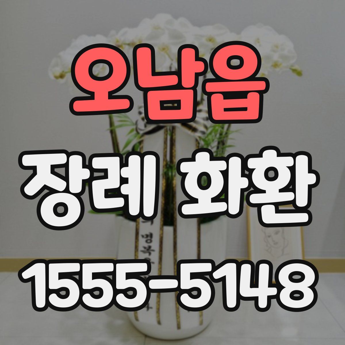 오남읍 장례 화환