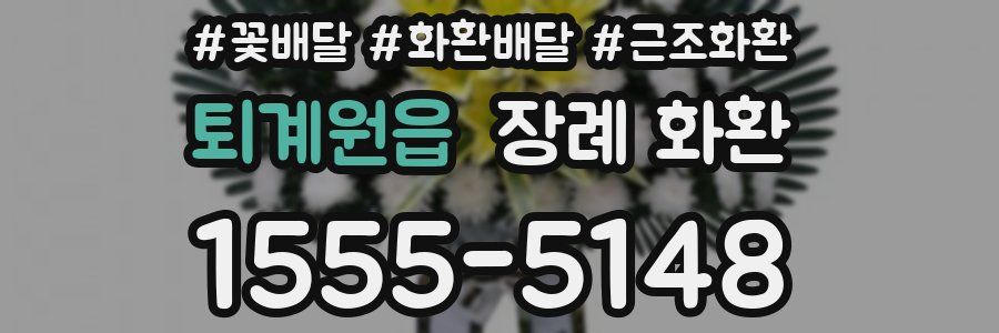퇴계원읍 장례 화환