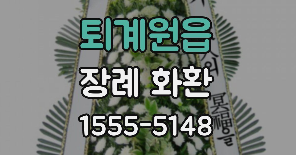 퇴계원읍 장례 화환