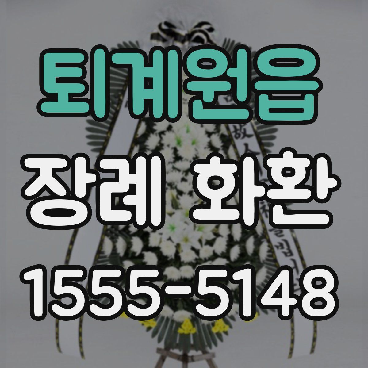퇴계원읍 장례 화환