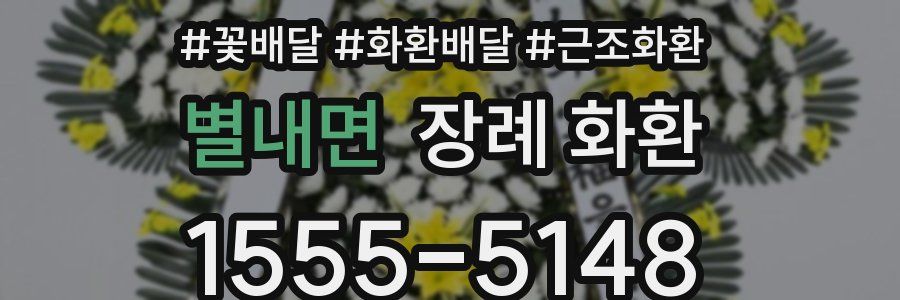 별내면 장례 화환