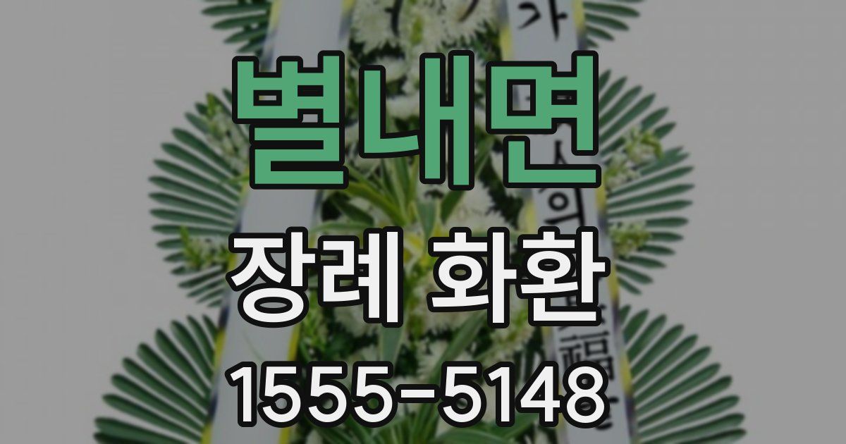 별내면 장례 화환