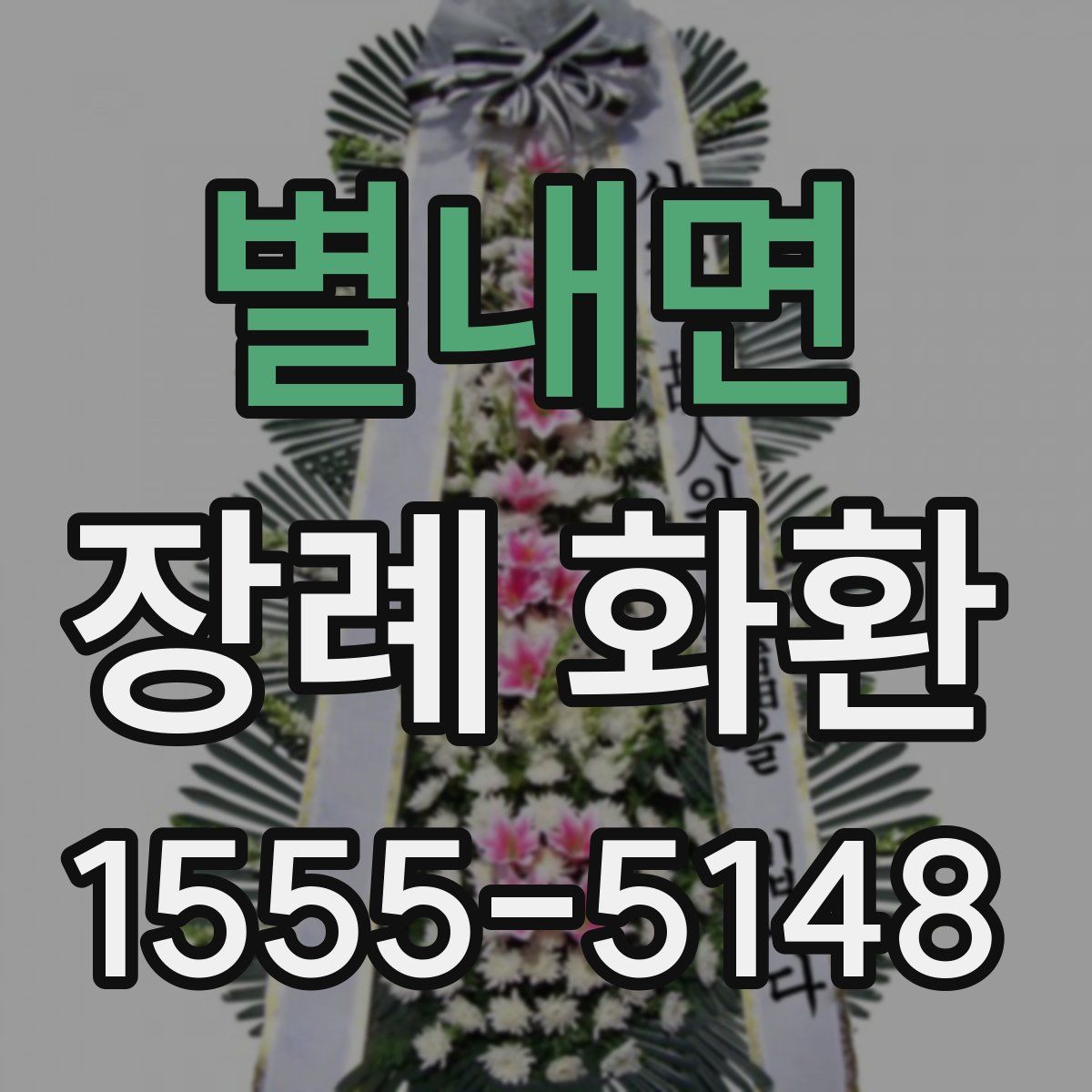 별내면 장례 화환
