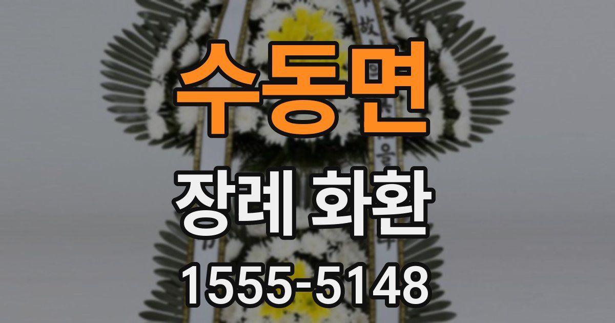 수동면 장례 화환