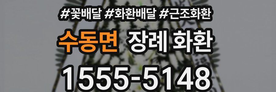 수동면 장례 화환
