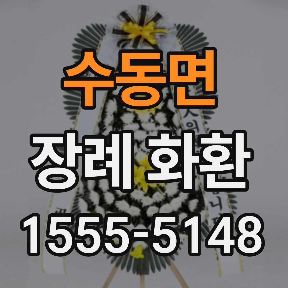 수동면 장례 화환