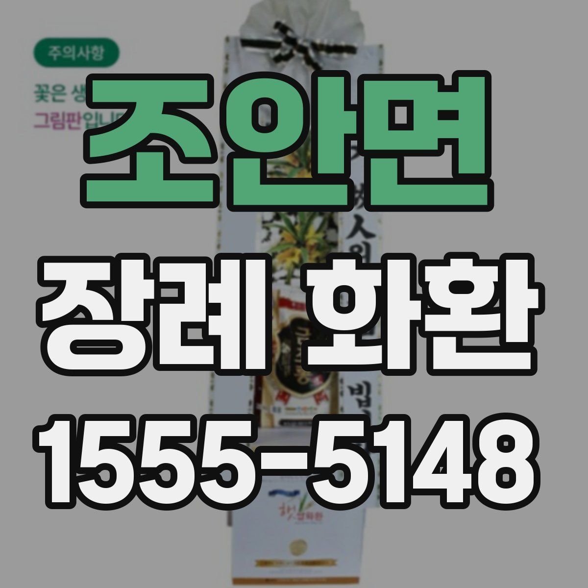 조안면 장례 화환