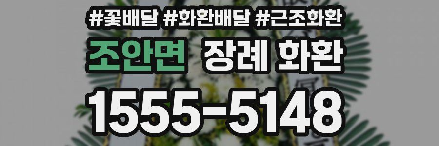 조안면 장례 화환