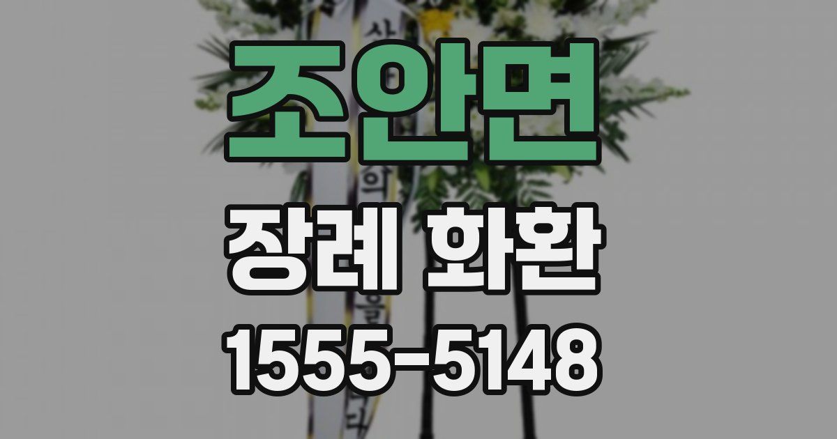 조안면 장례 화환