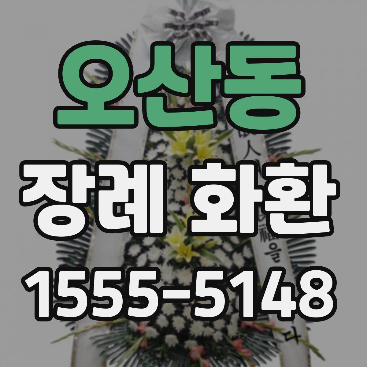 오산동 장례 화환
