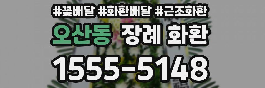 오산동 장례 화환