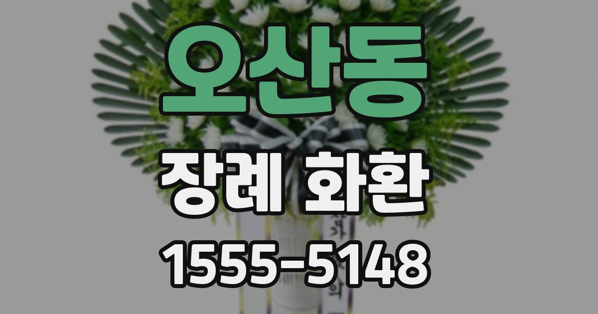 오산동 장례 화환