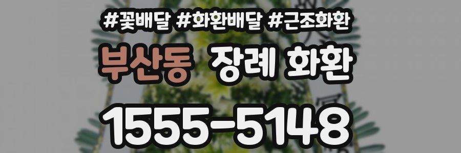 부산동 장례 화환