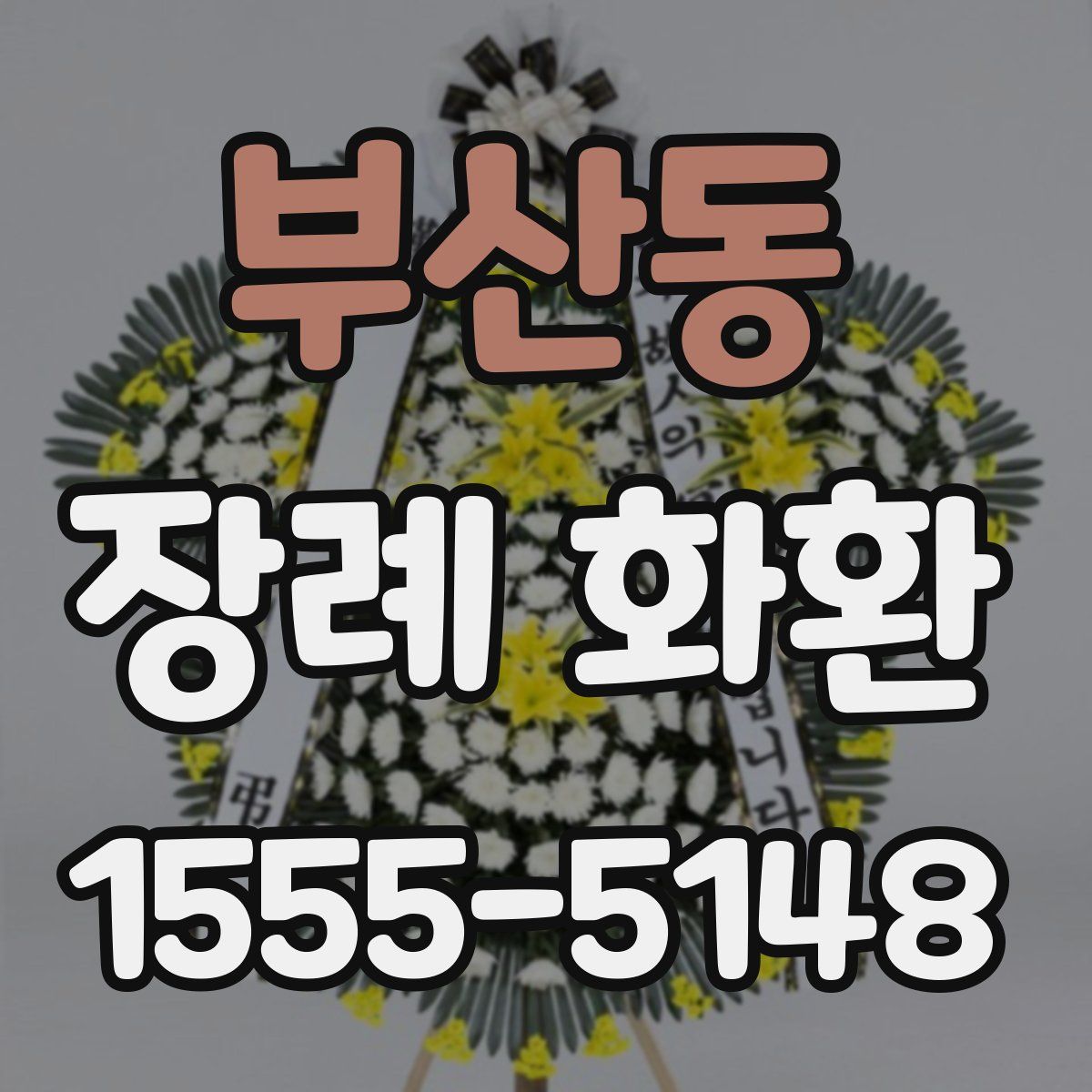 부산동 장례 화환