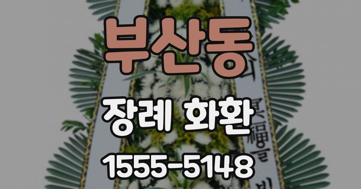 부산동 장례 화환