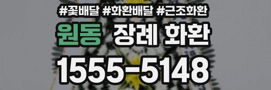 원동 장례 화환