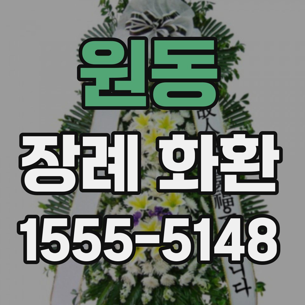 원동 장례 화환