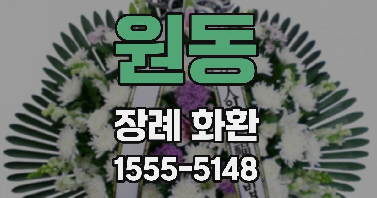 원동 장례 화환