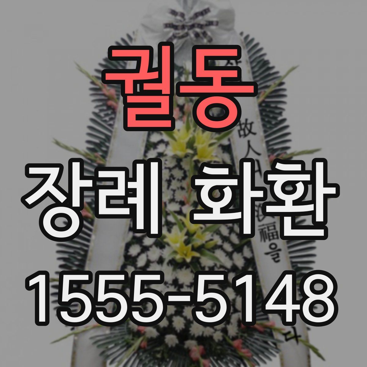 궐동 장례 화환