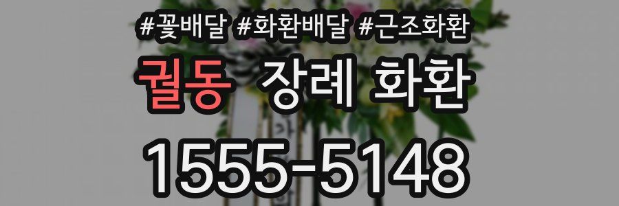 궐동 장례 화환