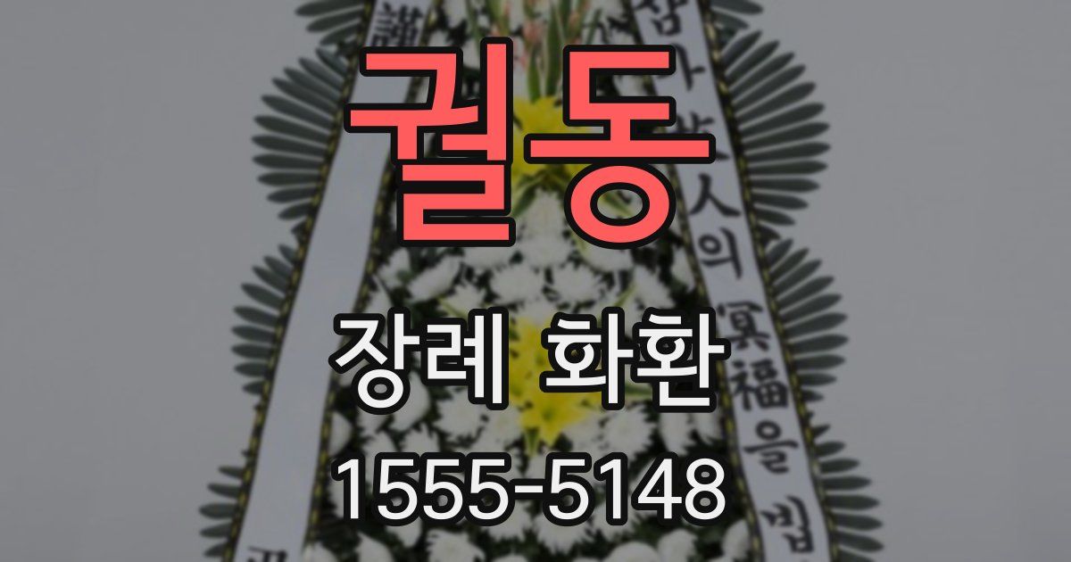 궐동 장례 화환