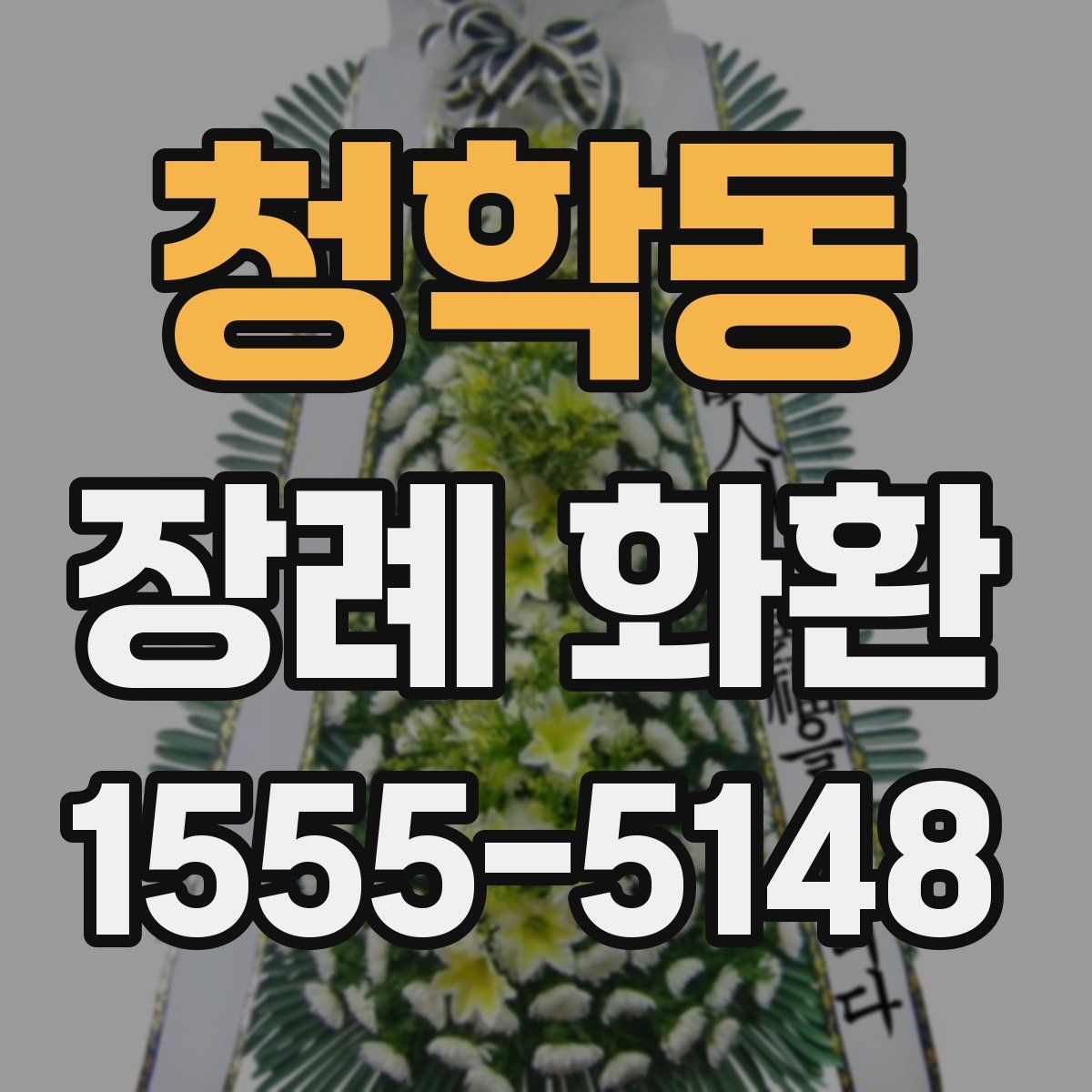 청학동 장례 화환
