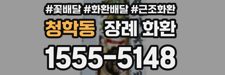 청학동 장례 화환