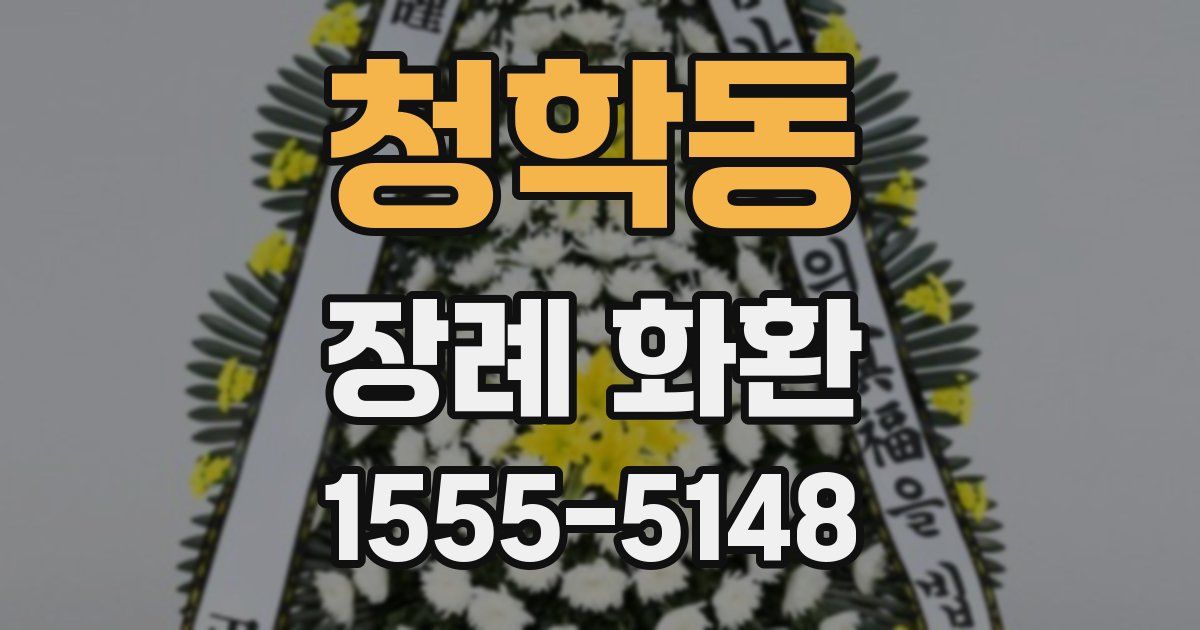 청학동 장례 화환