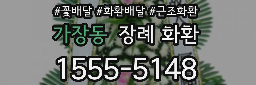 가장동 장례 화환