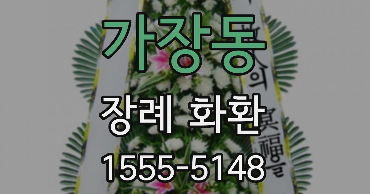 가장동 장례 화환