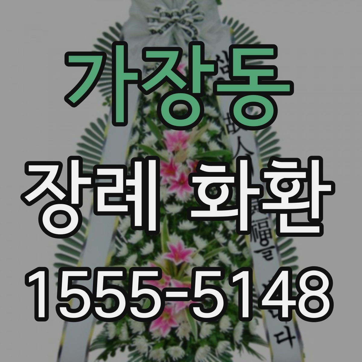 가장동 장례 화환