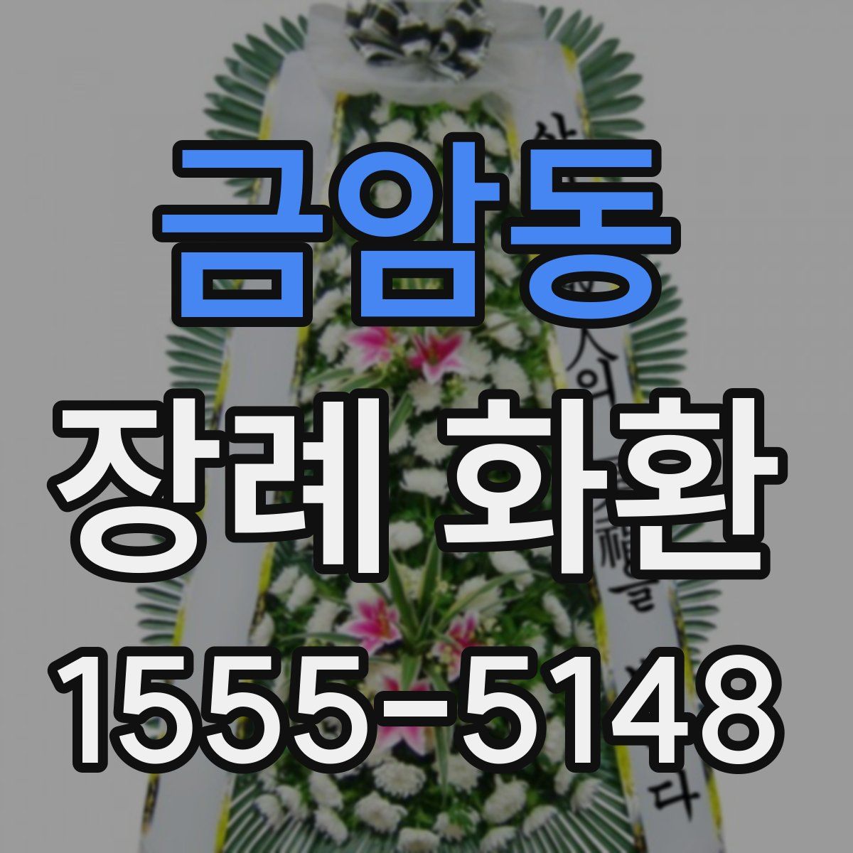 금암동 장례 화환