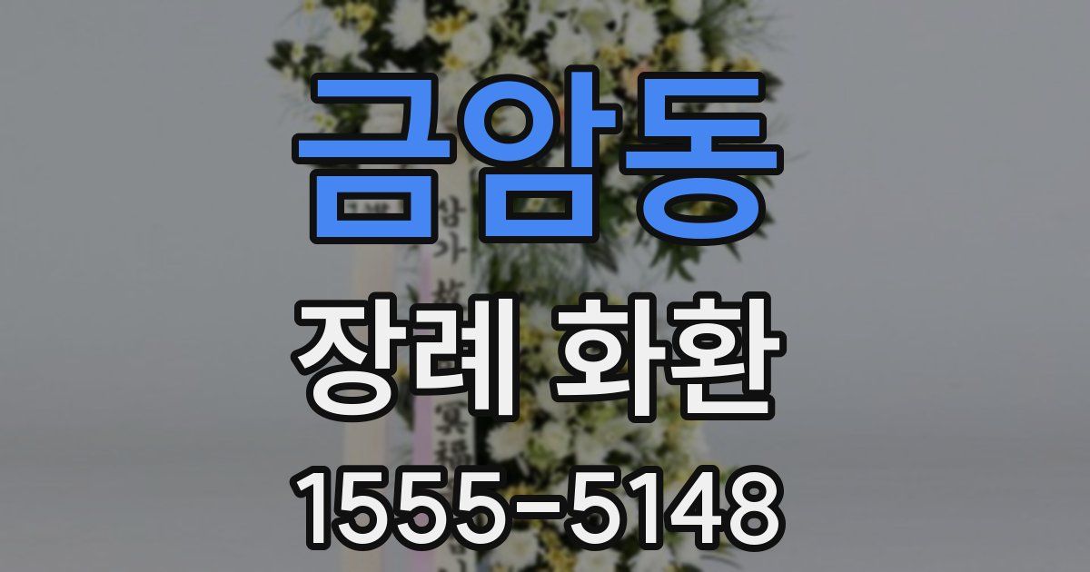 금암동 장례 화환