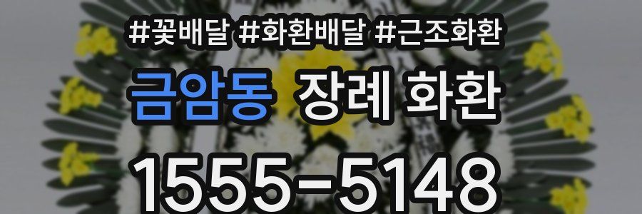 금암동 장례 화환