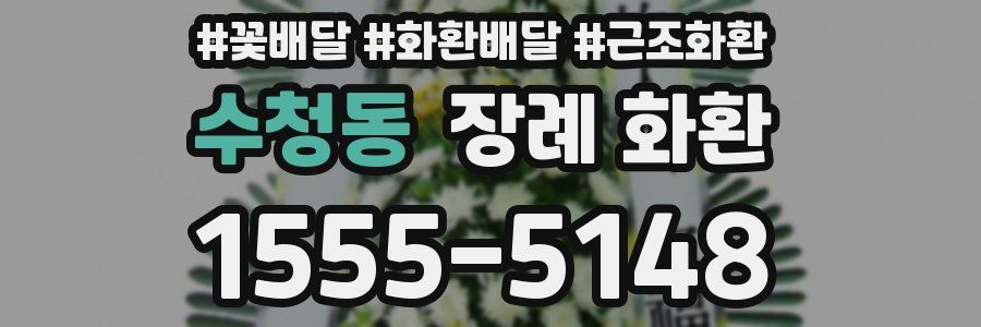 수청동 장례 화환