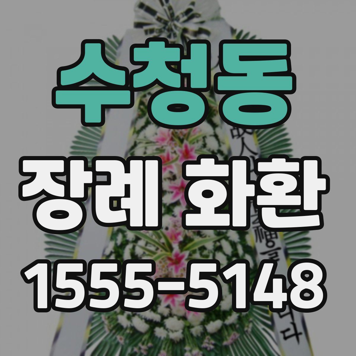 수청동 장례 화환