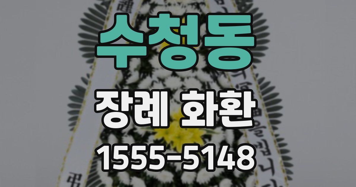 수청동 장례 화환