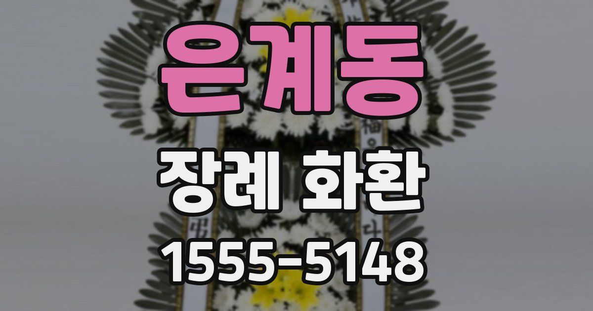 은계동 장례 화환