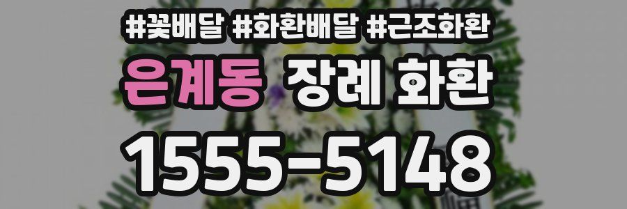 은계동 장례 화환