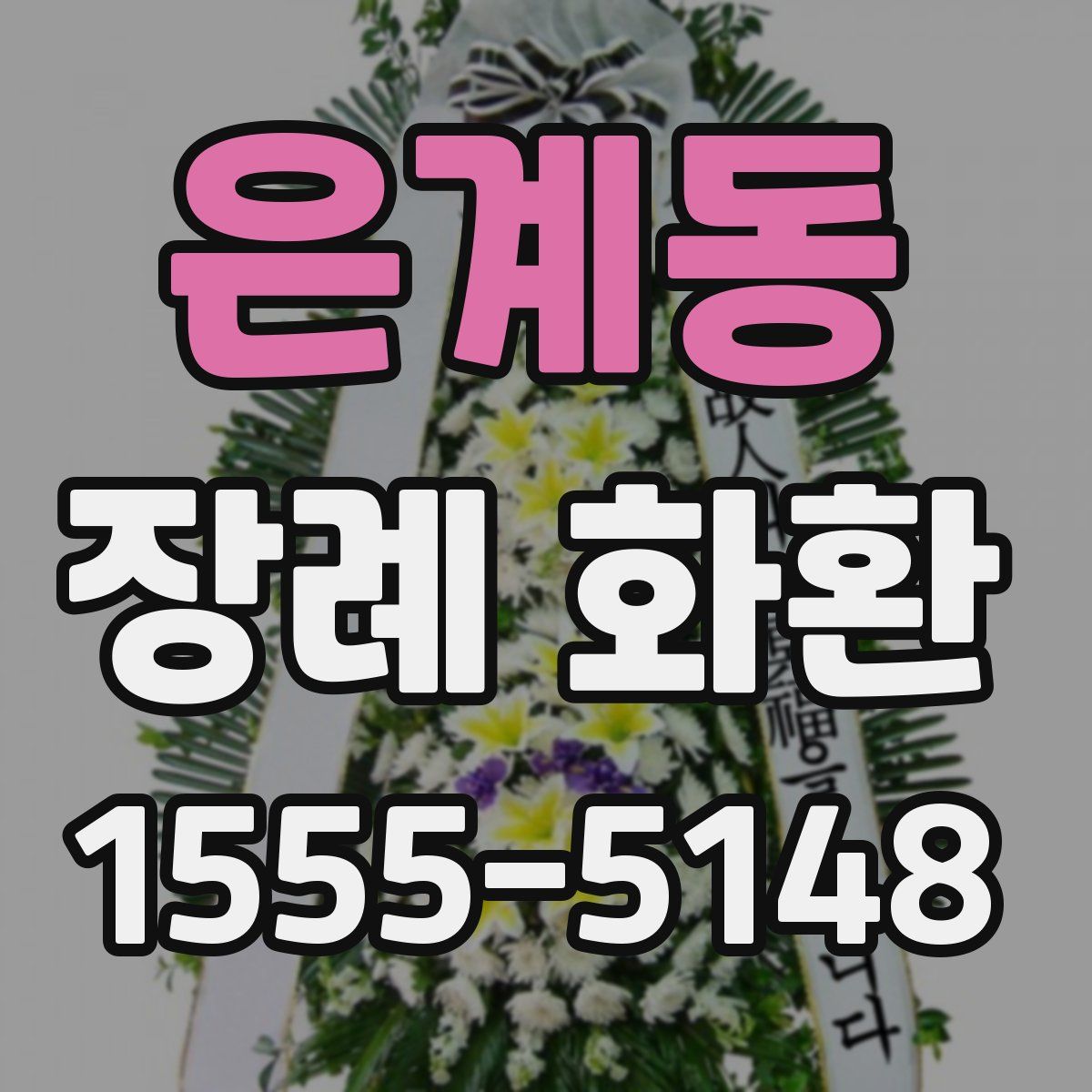 은계동 장례 화환