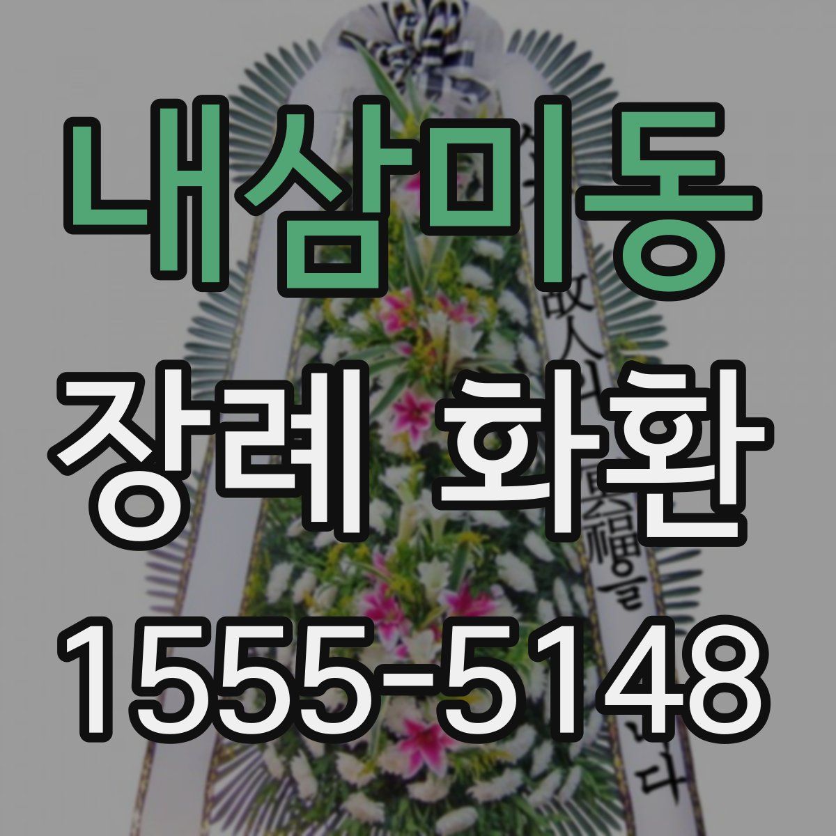 내삼미동 장례 화환