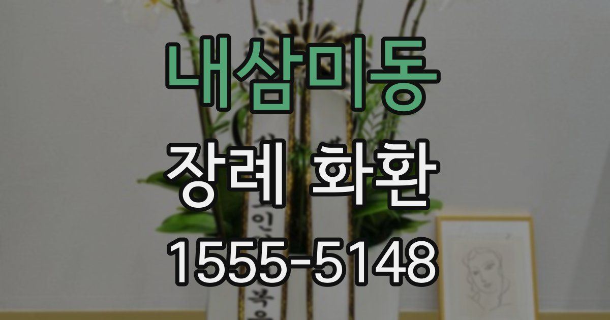 내삼미동 장례 화환