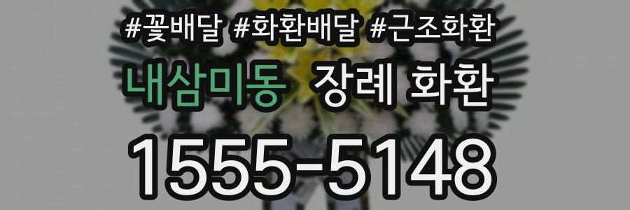 내삼미동 장례 화환