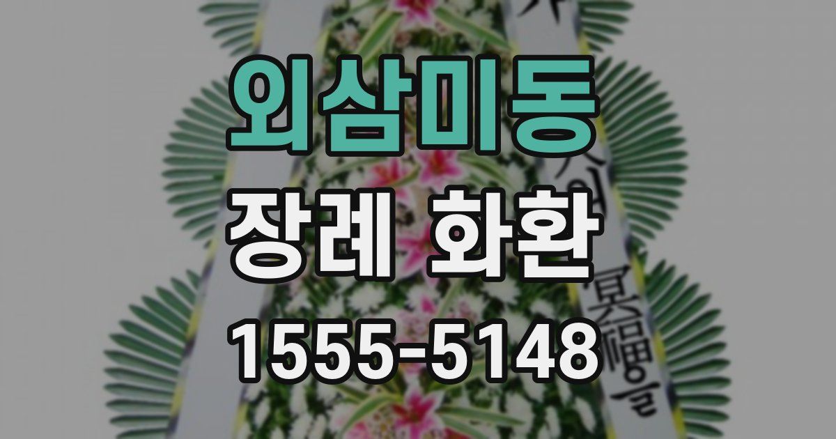 외삼미동 장례 화환