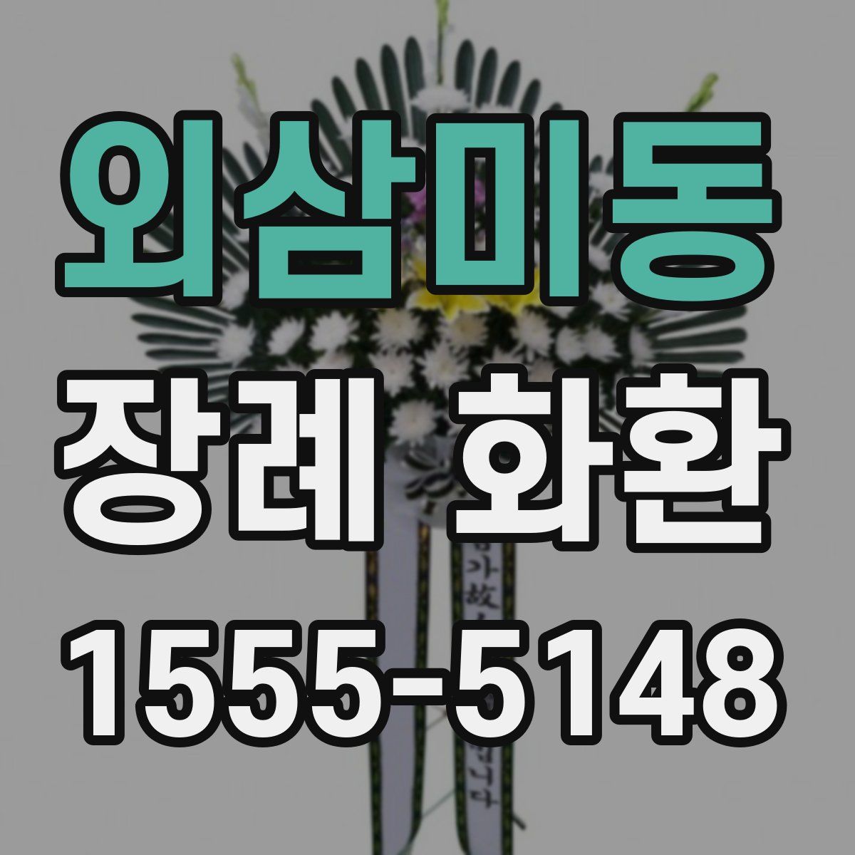 외삼미동 장례 화환