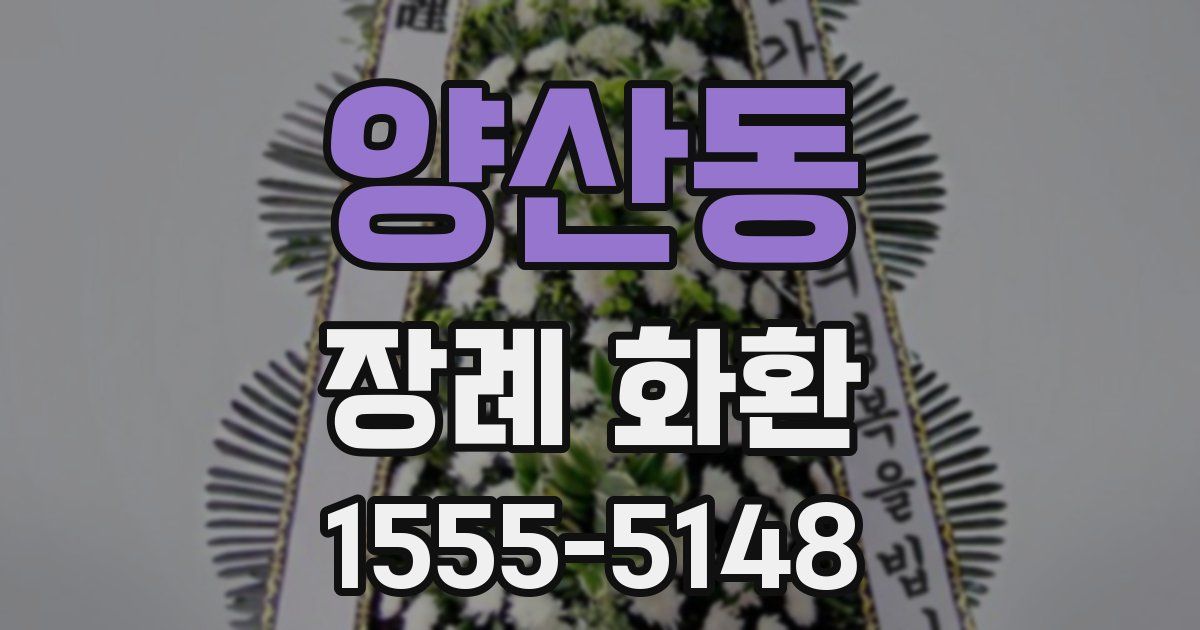 양산동 장례 화환