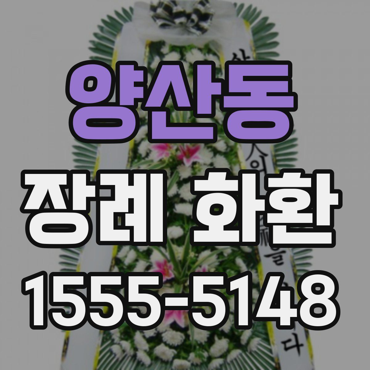 양산동 장례 화환