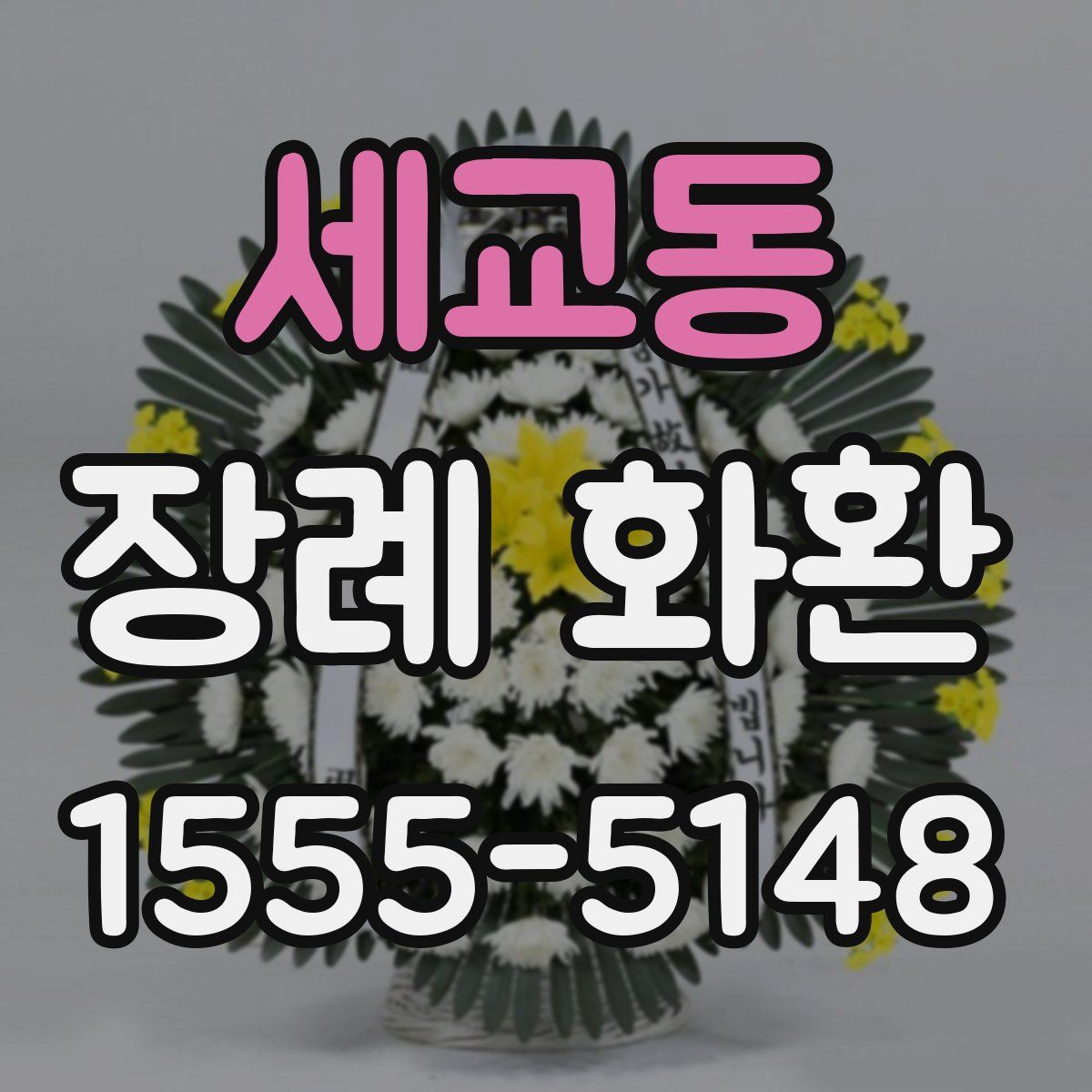 세교동 장례 화환
