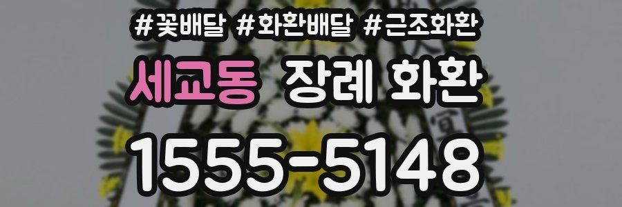 세교동 장례 화환