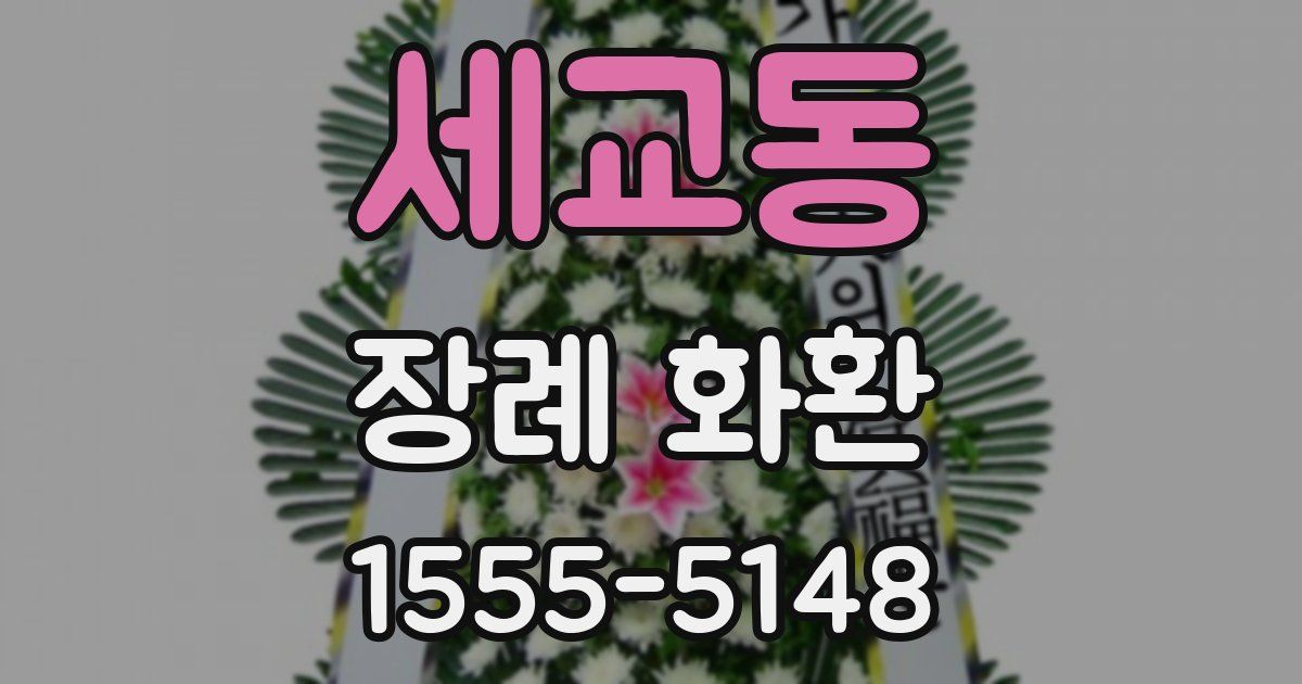세교동 장례 화환